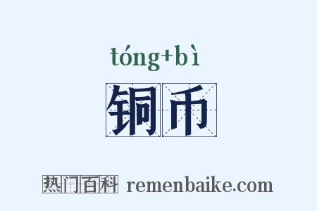 铜币是什么意思的图片